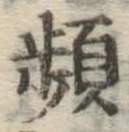 Chữ 頻