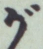 文字 が