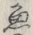 魚，已得其位