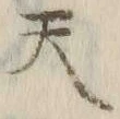 글자 天