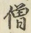 Character 僧