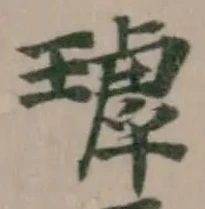 㻯の位置