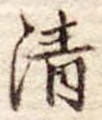 位置定マレル清
