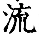 「流」字