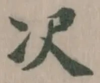 𪞚，已得其位