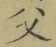 글자 父