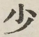 글자 少