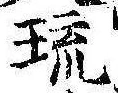 琉 위치 확인됨