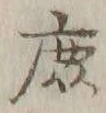 文字庶