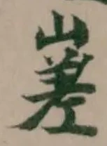 嵳 위치 확인됨