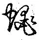 Đã định vị 蠅