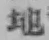 文字地