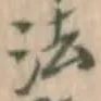 글자 法
