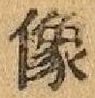 글자 像