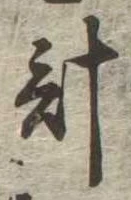 計 위치 확인됨