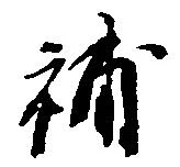 補 위치 확인됨