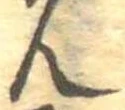 位置定マレル未定