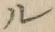 文字ル