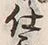 Chữ 仕