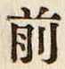 글자 前