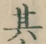 字其