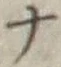 「ナ」字
