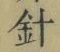글자 針