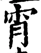 Chữ 宵