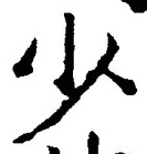글자 少