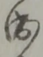 位置定マレル成