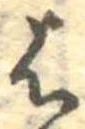位置定マレル𛂦