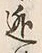글자 逃