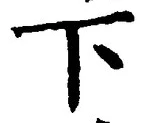 글자 下