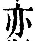 글자 亦