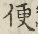 字便