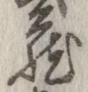 㐌定位𣗓檊