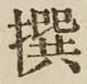 字撰