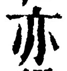 글자 亦