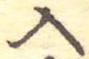 位置定マレル入