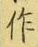 字作