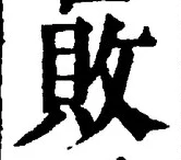 「敗」字