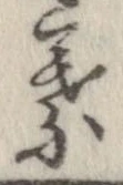 葉，已得其位