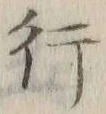 글자 行