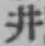 文字井