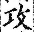文字攻