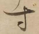 位置 確認된 ず