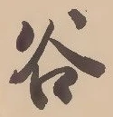 글자 谷