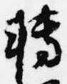 転，已得其位
