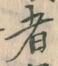 글자 者