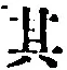 字其